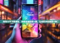 转角APP下载体验，探索生活的另一面，让你的手机焕然一新
