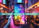 转角APP下载体验，探索生活的另一面，让你的手机焕然一新