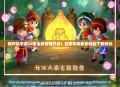 葫芦娃手游14章全新冒险开启！独家攻略助你轻松下载畅玩