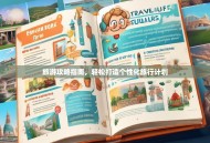 旅游攻略指南，轻松打造个性化旅行计划