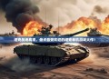 坦克战场再现，盘点最受欢迎的坦克单机游戏大作！