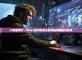 小黑屋事件,Dota2选手放弃比赛背后的真相与反思