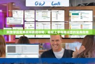 阿里学院免费视频教程攻略，轻松上手电商运营的宝典指南