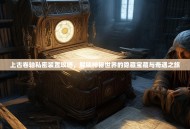 上古卷轴私密装置攻略,解锁神秘世界的隐藏宝藏与奇遇之旅 上古卷轴私密装置攻略,解锁神秘世界的隐藏宝藏与奇遇之旅