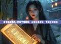 倩女幽魂手游sf吧版下载攻略，畅享经典武侠，重温千年情缘