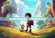 探索宠物手游单机世界，孤独中的陪伴与乐趣