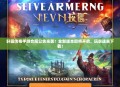 轩辕传奇手游合服公告来袭！全新版本即将开启，玩家速来下载！