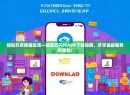 轻松开启便捷生活—邮政云闪付APP下载指南，尽享金融服务新体验！