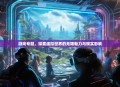 游戏专题，探索虚拟世界的无限魅力与现实影响