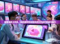 痘痘消除大作战，深度解析挤痘痘游戏中文版的热潮与魅力