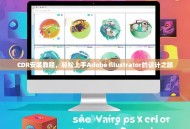 CDR安装教程，轻松上手Adobe Illustrator的设计之旅