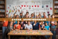 合卡片攻略，轻松掌握卡牌游戏制胜技巧