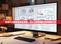 家具CAD教程视频全攻略，从入门到精通的实战教程分享