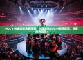 MDL S16全球总决赛落幕，中国战队EDG.M勇夺冠军，精彩对决回顾！