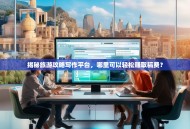 揭秘旅游攻略写作平台，哪里可以轻松赚取稿费？