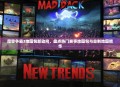 魔兽争霸3地图包新动向，盘点热门赛事地图包与自制地图精华