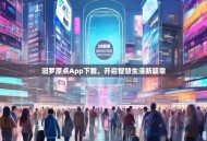 汨罗原点App下载，开启智慧生活新篇章