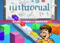 深入浅出，i3d教程从入门到精通全攻略