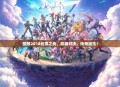 回顾2018云顶之战，巅峰对决，传奇诞生！
