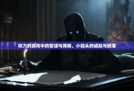 权力的游戏中的智谋与背叛，小指头的崛起与陨落