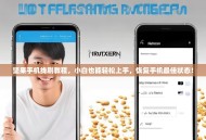 坚果手机线刷教程，小白也能轻松上手，恢复手机最佳状态！