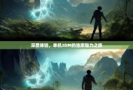 深度体验，单机3DM的独家魅力之旅