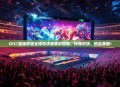 CFS7英雄联盟全球总决赛精彩回顾，传奇对决，热血沸腾！