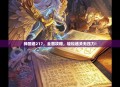 神回避217，全面攻略，轻松通关无压力！