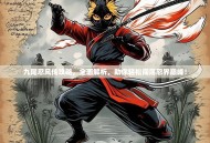 九尾忍风传攻略，全面解析，助你轻松闯荡忍界巅峰！