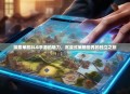 探索单机SLG手游的魅力，沉浸式策略世界的独立之旅