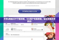 升学e网通APP下载攻略，iOS用户专属教程，轻松掌握升学资讯！