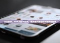 深度解析，APP下载UI设计，提升用户体验的关键要素解析