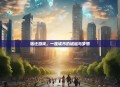 宿迁游戏,一座城市的崛起与梦想