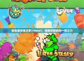 轻松通关保卫萝卜Boss7，独家攻略助你一臂之力