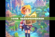 小羽攻略，轻松驾驭游戏世界的完美指南