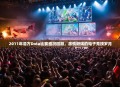 2011年浩方Dota比赛盛况回顾，激情燃烧的电子竞技岁月