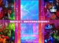穿越次元之门，揭秘日本游戏动漫的独特魅力