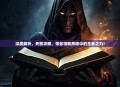 深度解析，死歌攻略，带你领略黑暗中的王者之力！