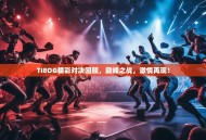 TI8OG精彩对决回顾，巅峰之战，激情再现！