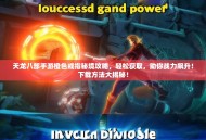 天龙八部手游橙色戒指秘境攻略，轻松获取，助你战力飙升！下载方法大揭秘！