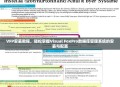 VFP安装教程，轻松掌握Visual FoxPro数据库管理系统的安装与配置