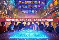 探索手游世界，那些让人眼前一亮的游戏名字下载攻略