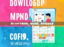 萝卜APP下载攻略，轻松获取，畅享便捷生活