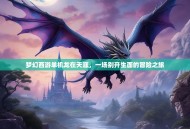 梦幻西游单机龙在天涯，一场别开生面的冒险之旅