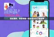 轻松理财，尽在掌握—投资宝APP下载指南