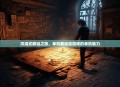 沉浸式解谜之旅，单机解谜类游戏的单机魅力