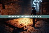 沉浸式解谜之旅，单机解谜类游戏的单机魅力