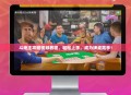 斗地主攻略视频教程，轻松上手，成为牌桌高手！