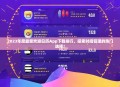 2023年度最受欢迎日历App下载排行，探索时间管理的热门选择！
