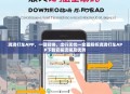 滴滴打车APP，一键召唤，出行无忧—全面解析滴滴打车APP下载安装流程及优势